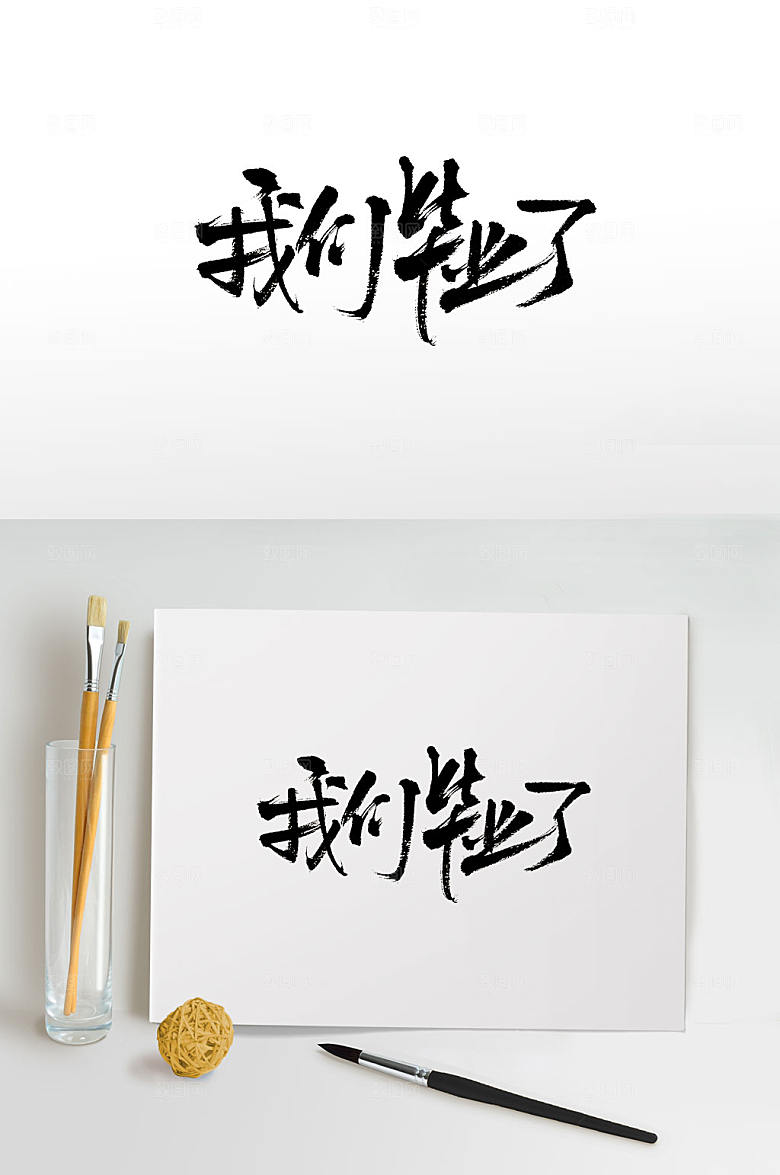 我们毕业了书法字设计