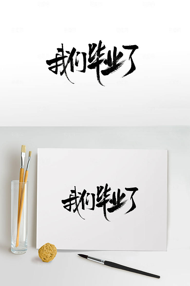 原创毕业季书法字设计
