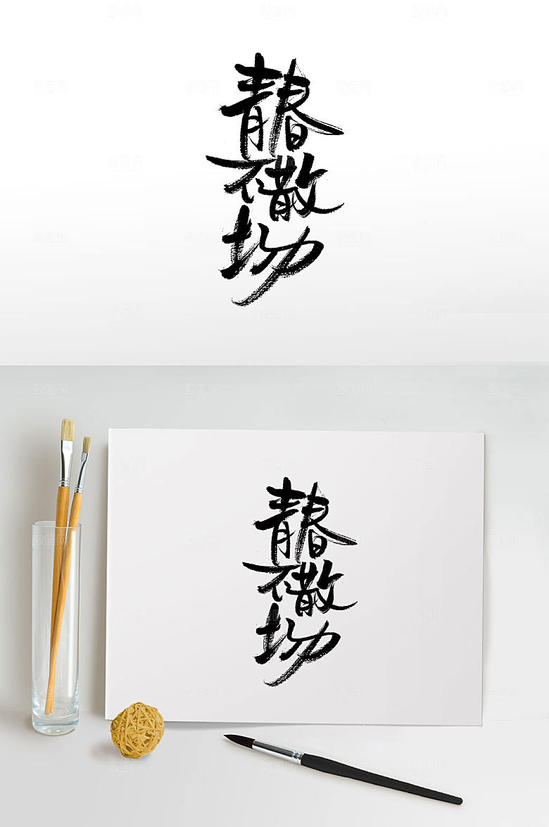 高级青春不散场毛笔字模板