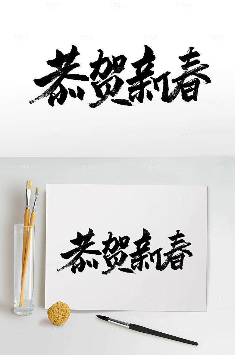 恭贺新春新年毛笔字