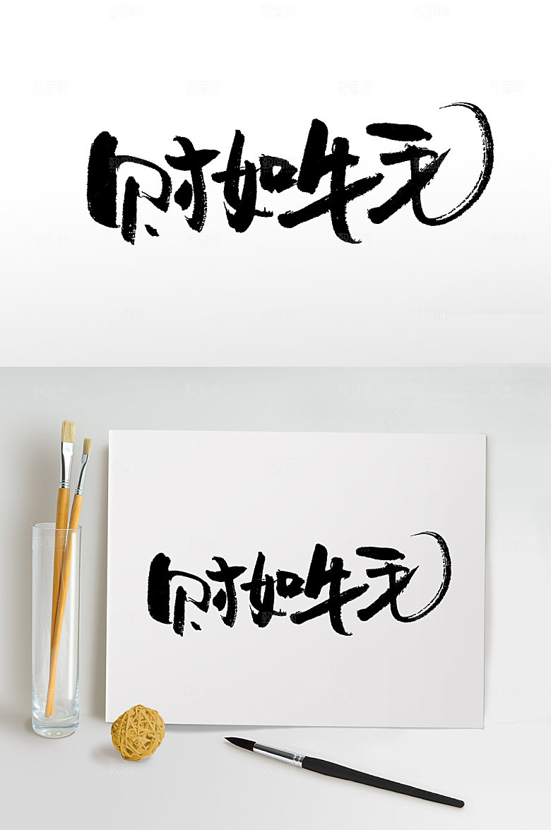可爱财如牛毛书法字