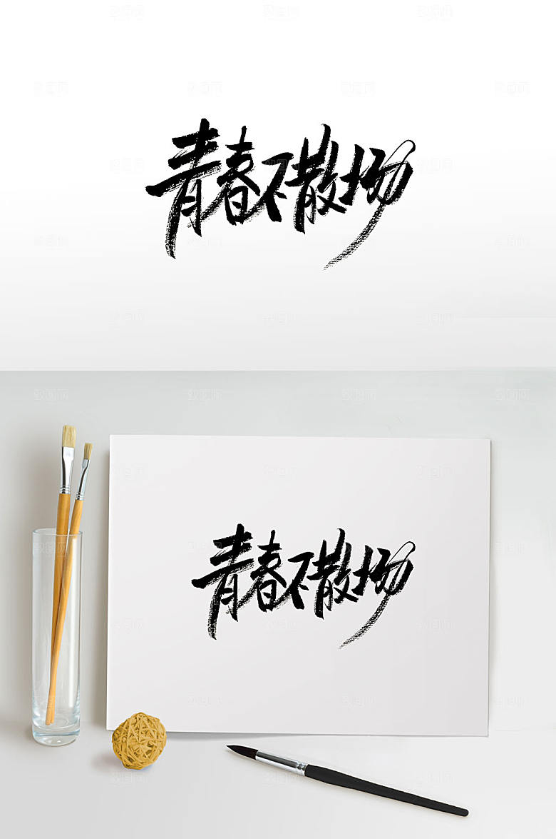 手写毕业季艺术字设计
