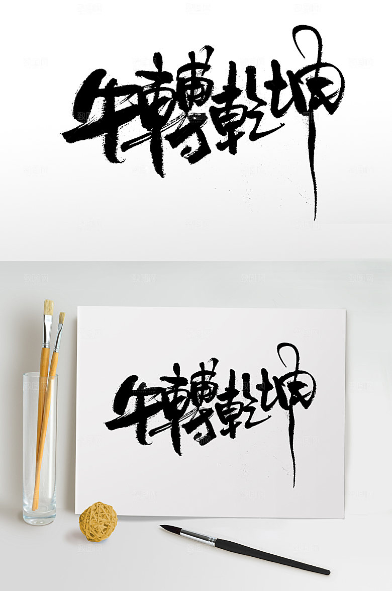 繁体牛转乾坤毛笔书法设计
