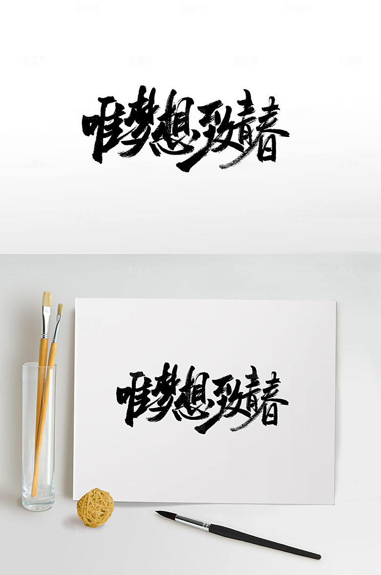 原创唯梦想致青春艺术字模板