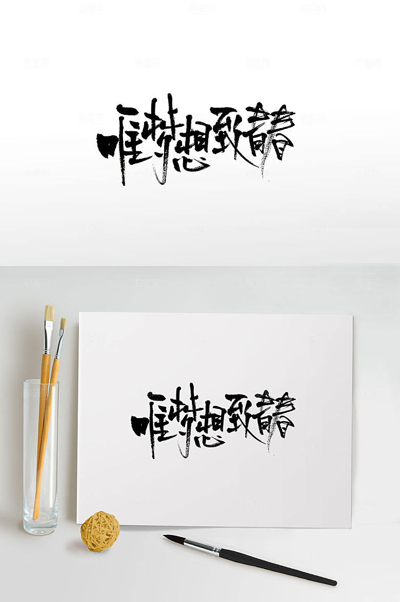 精美唯梦想致青春毛笔字模板