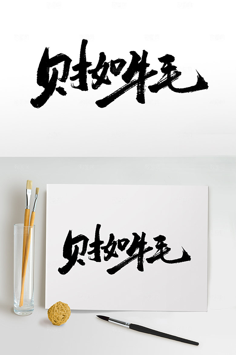 创意财如牛毛免抠字体设计
