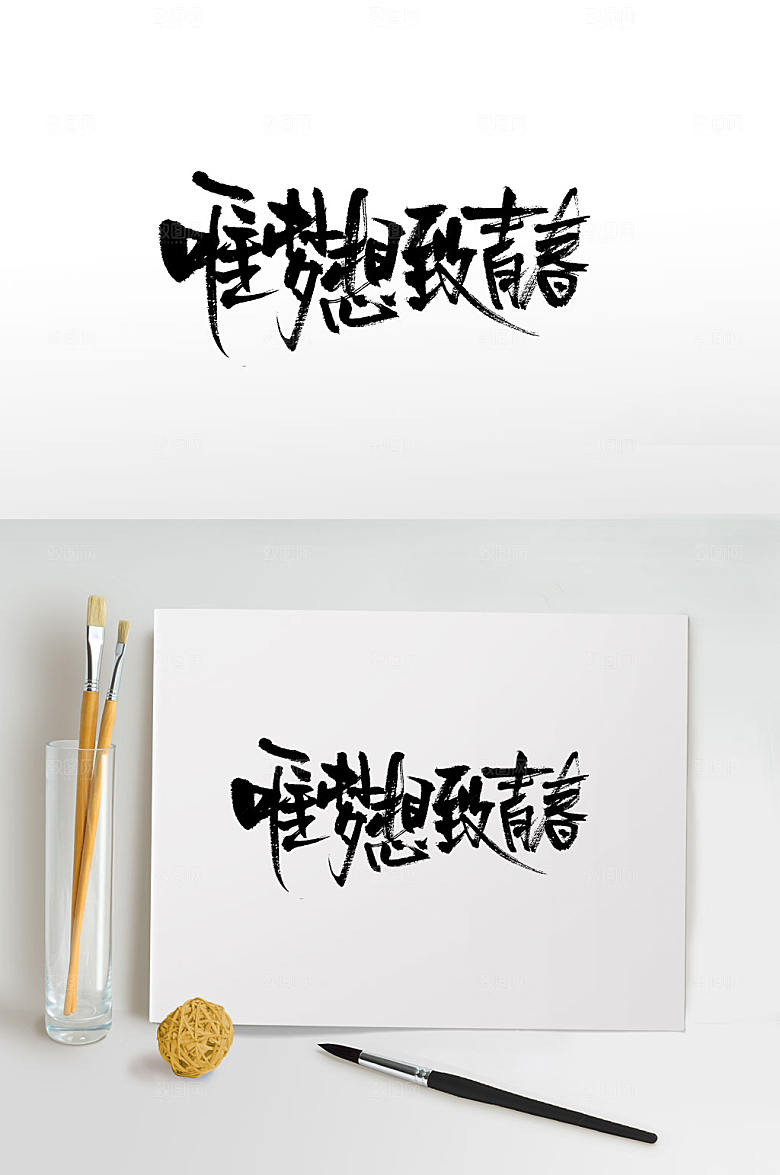 手写唯梦想致青春书法字