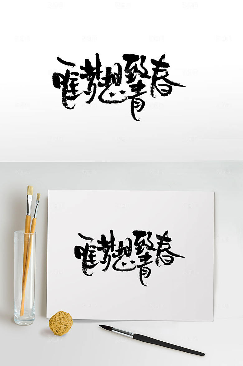 现代大气唯梦想致青春毛笔字模板