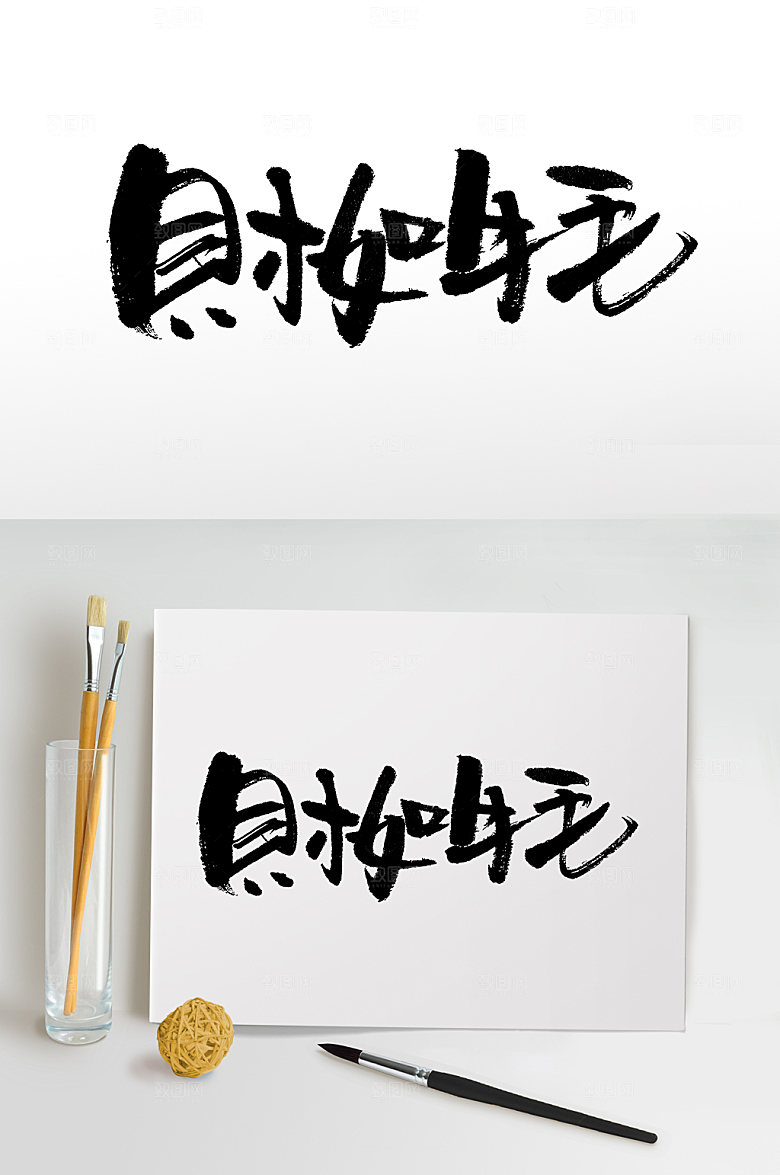 大气财如牛毛书法字