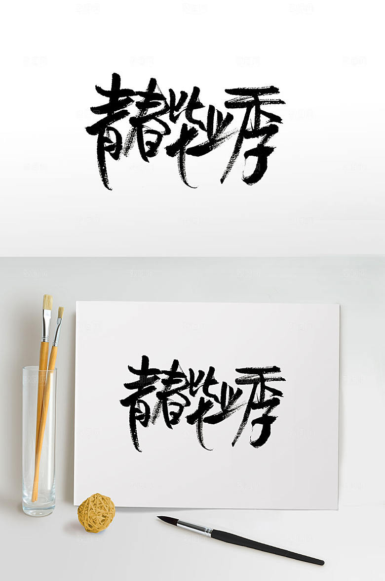 创新原创青春毕业季毛笔字模板