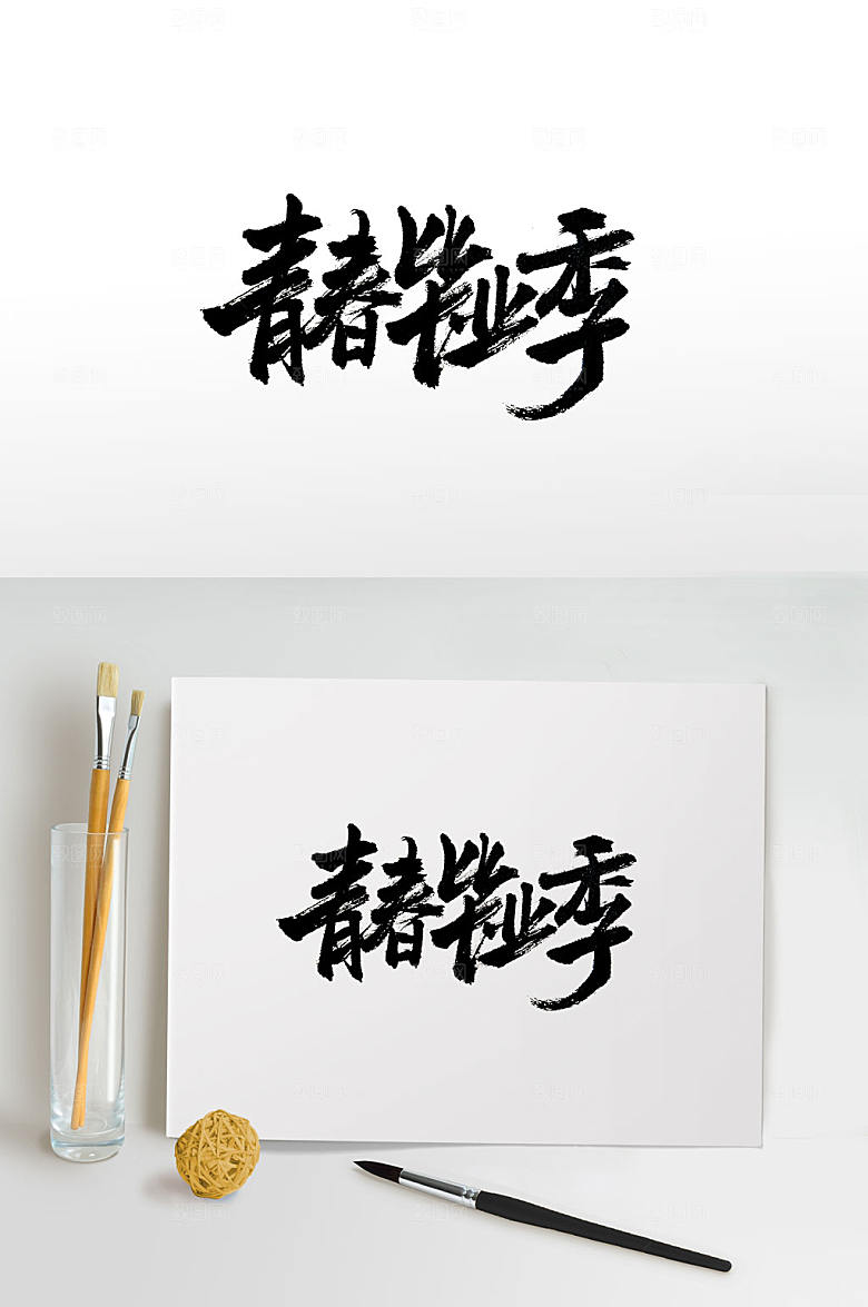 大气青春毕业季书法字