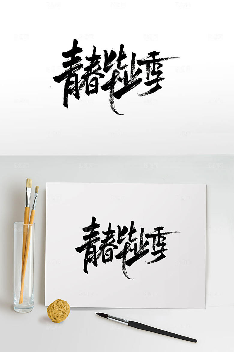 手写青春毕业季书法字