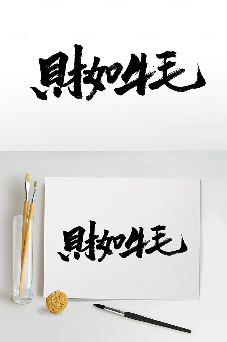 财如牛毛节日繁体字