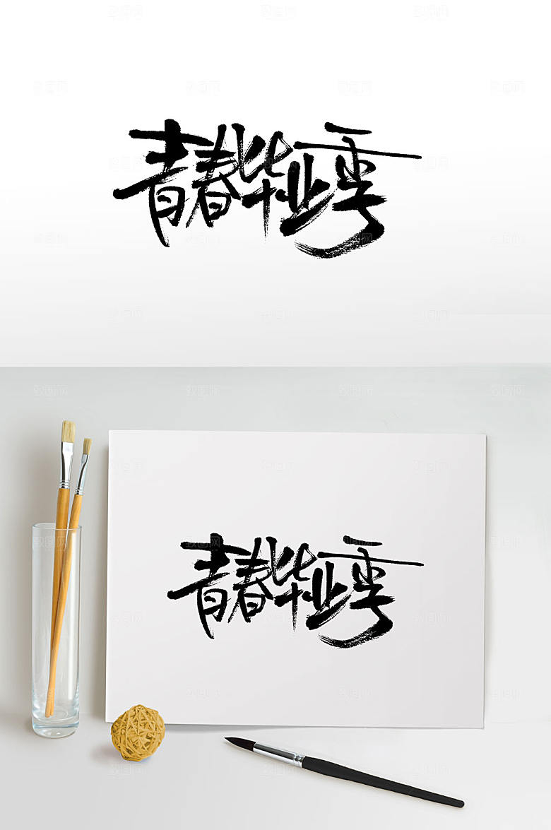 可商用青春毕业季手写毛笔字模板
