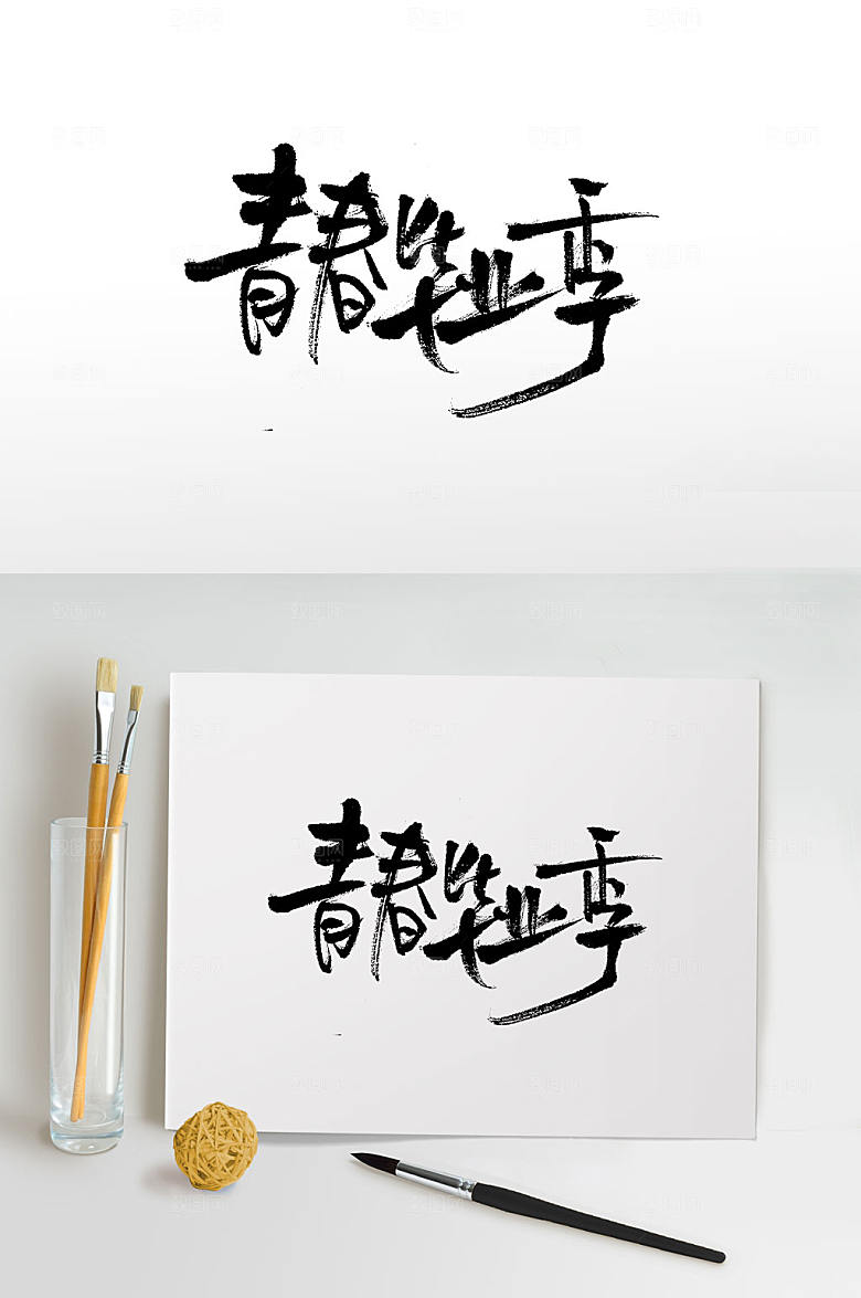 原创青春毕业季书法字体模板