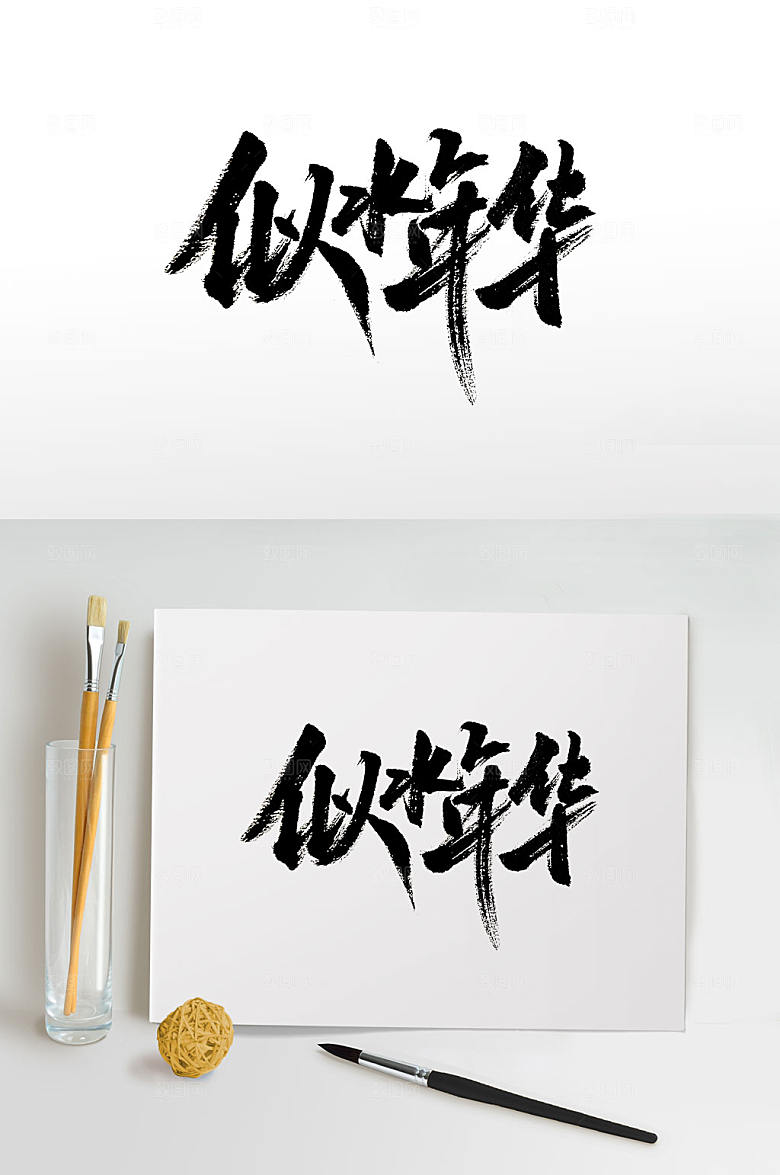 手写似水年华书法字