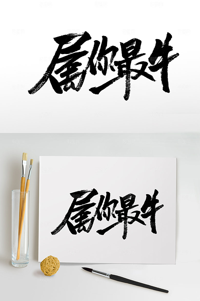 大气飞洒奔放属你最牛字体版式设计