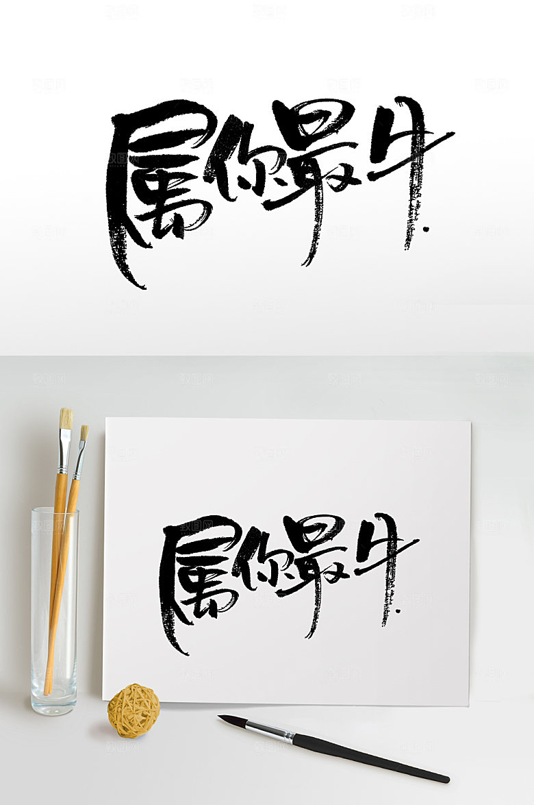 原创奔放洒脱属你最牛免抠字体设计
