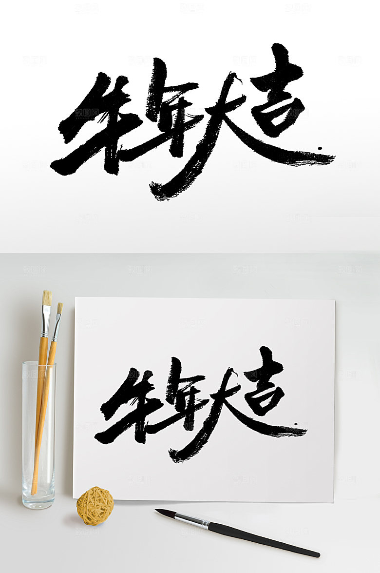 原创牛年大吉书法字