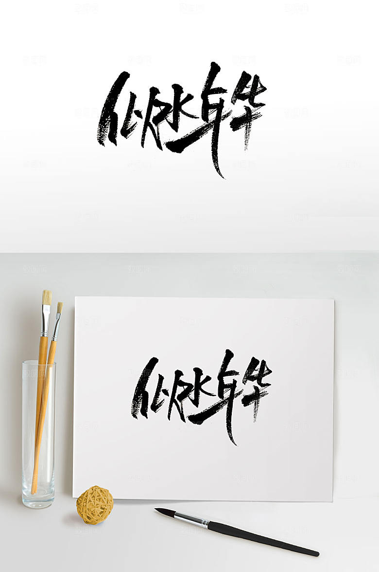 简体手写似水年华毛笔字模板