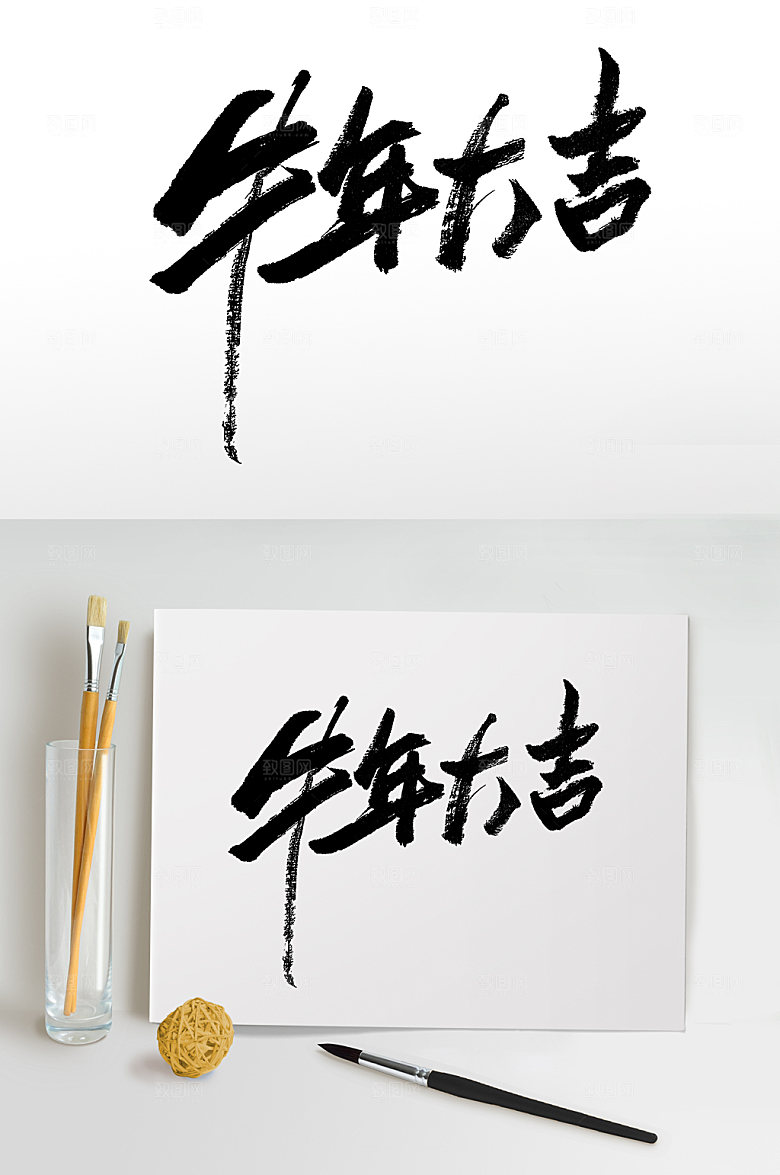可商用圆匀富美牛年大吉免抠字体设计