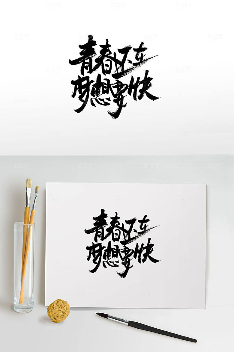原创逐梦青春书法字