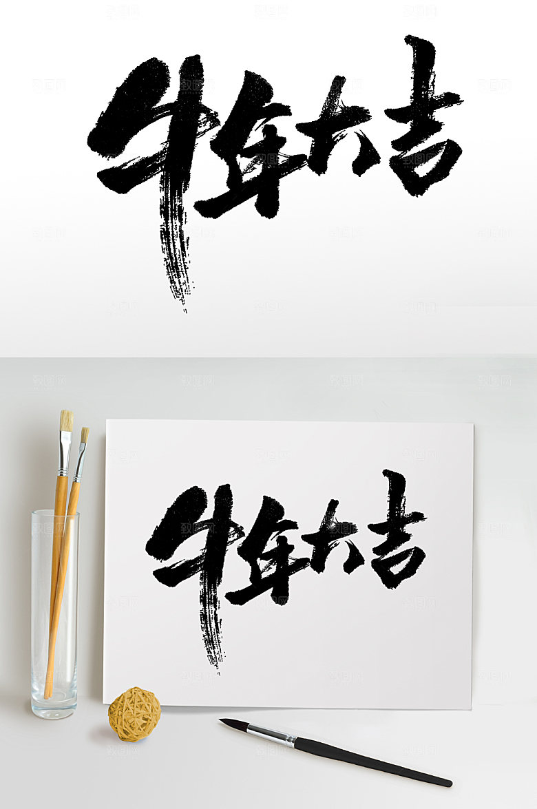 创新挥洒奔放牛年大吉免抠字体设计