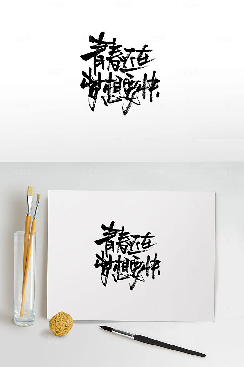 大气青春追梦书法字