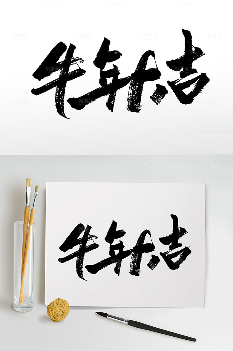 大气牛年大吉书法字