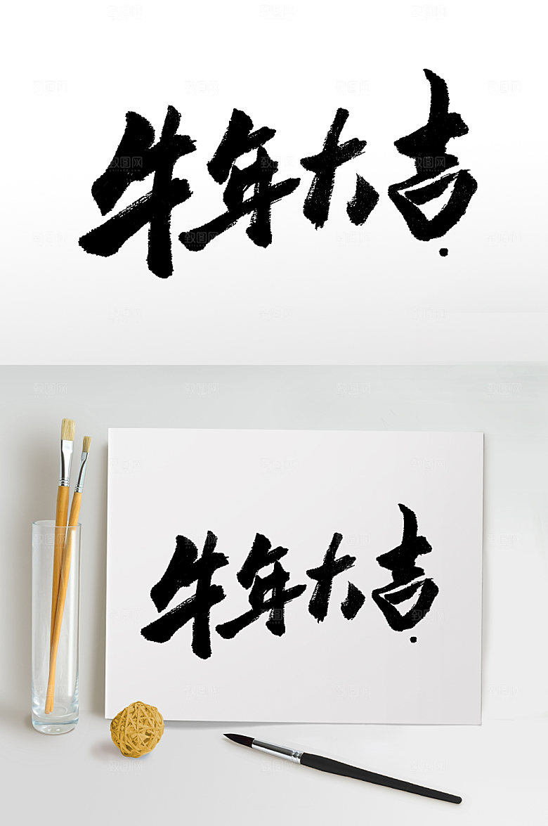 创意牛年大吉免抠书法字
