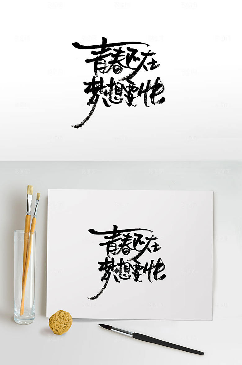 创新梦想要快毛笔字设计模板