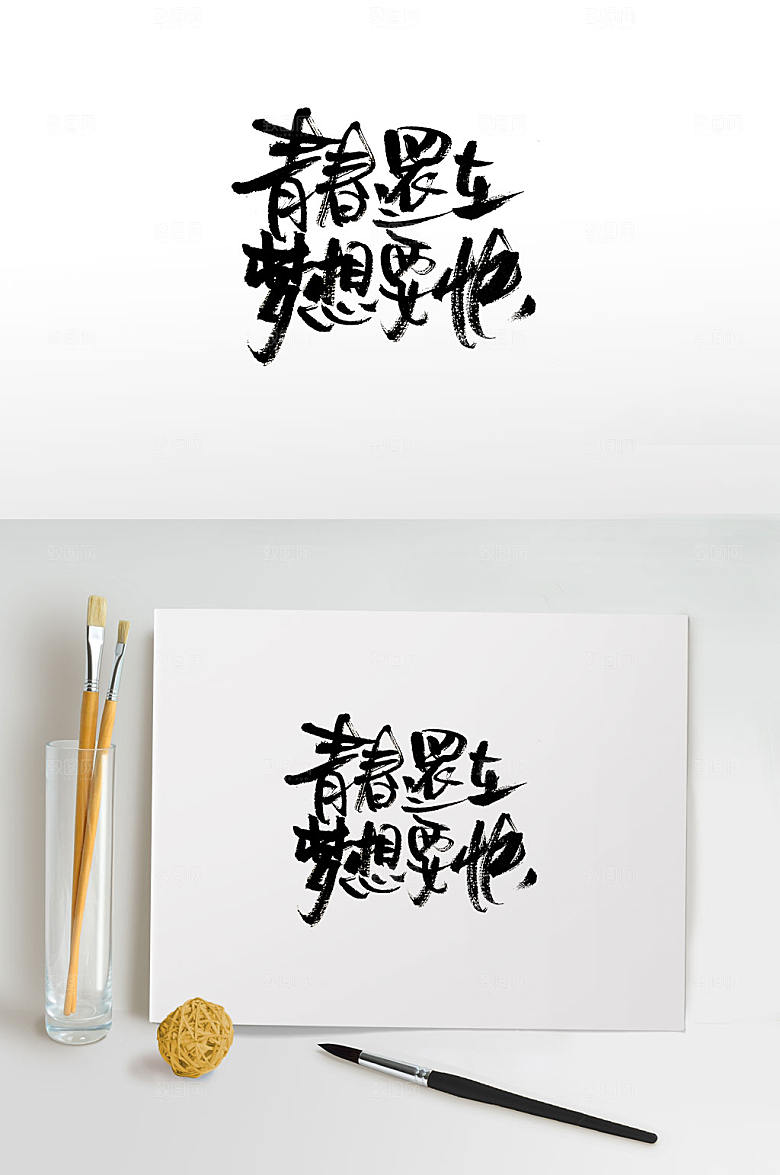 原创青春追梦免抠书法字