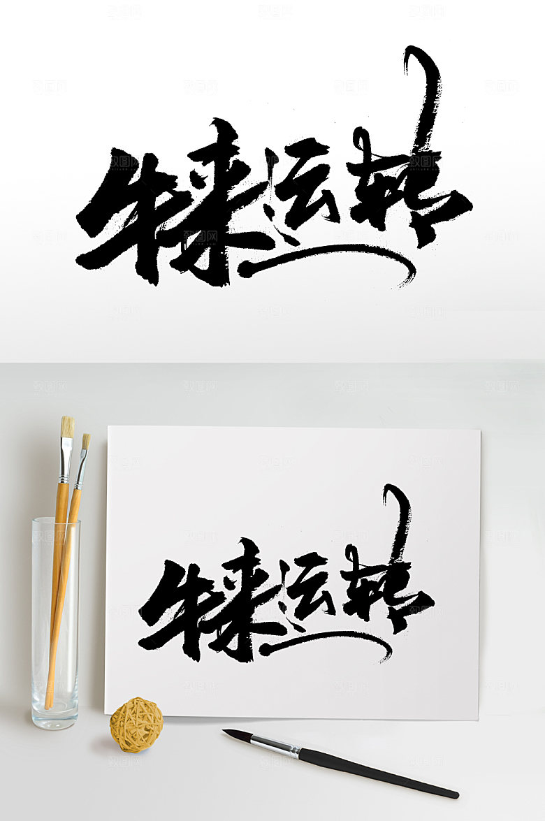 现代齐整牛来运转免抠字体设计