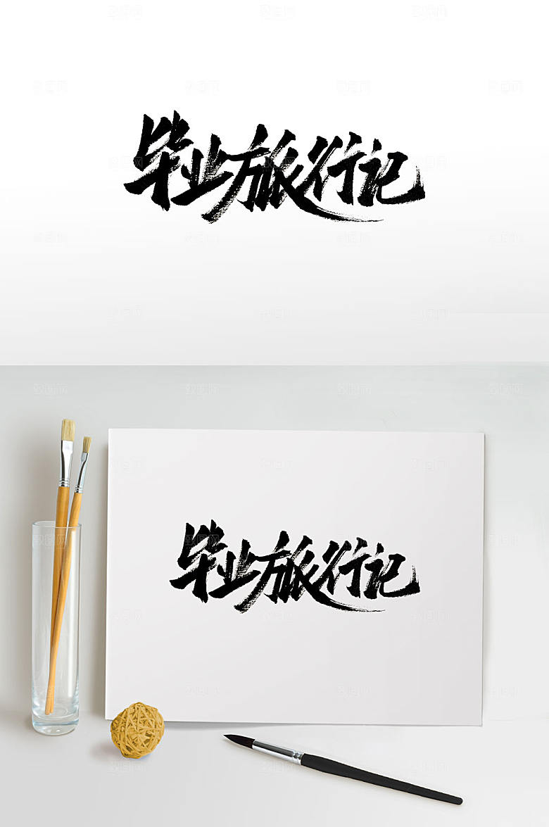 毕业旅行记书法字