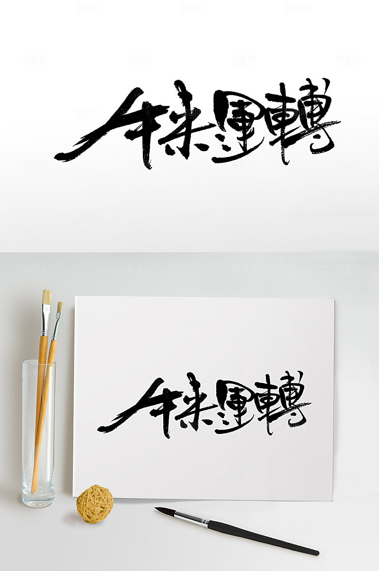 霸气飞洒牛来运转免抠字体设计
