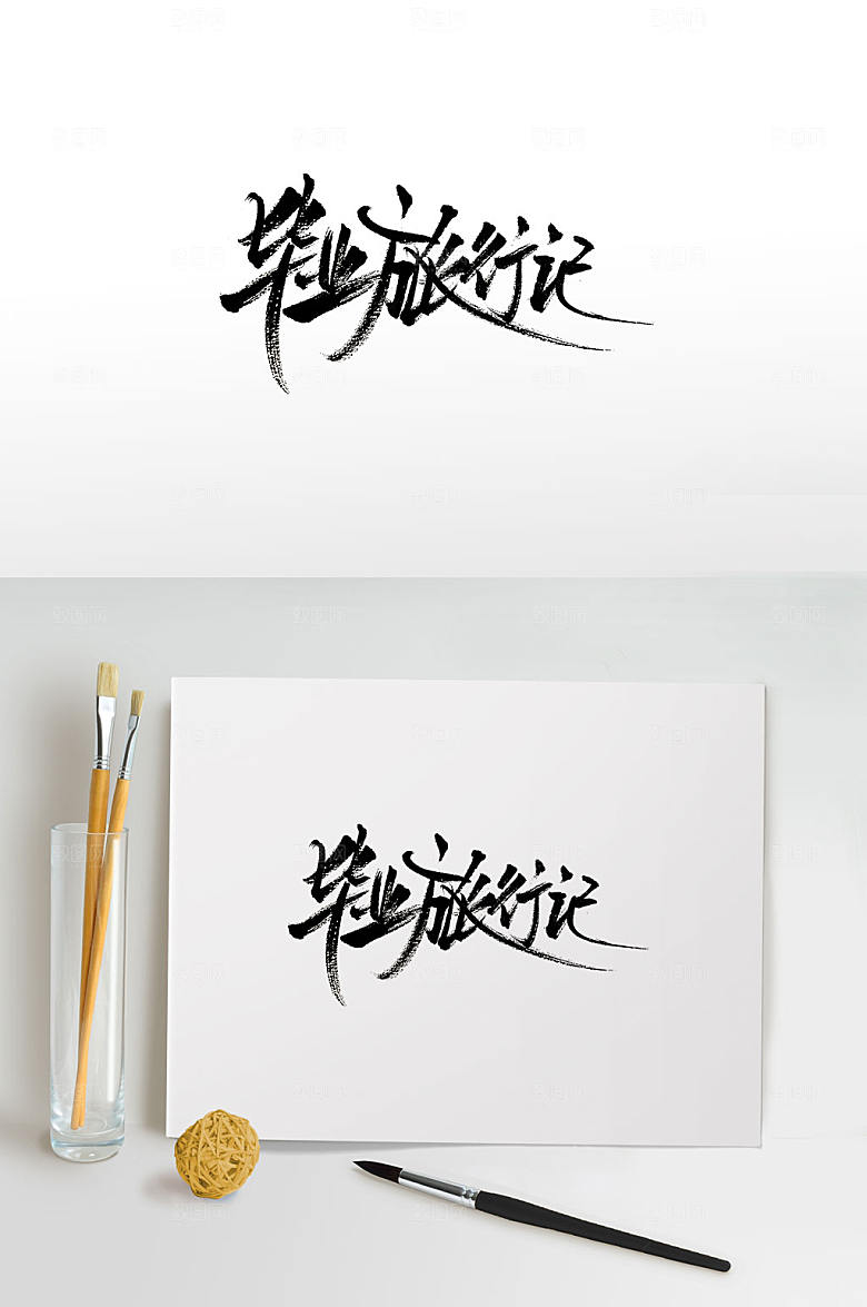 可商用毕业旅行记毛笔字模板