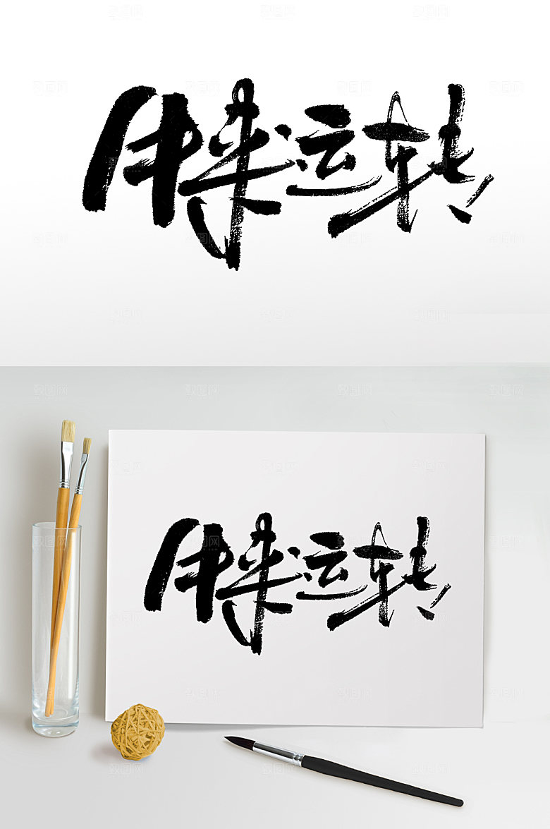 创意牛来运转免抠艺术字