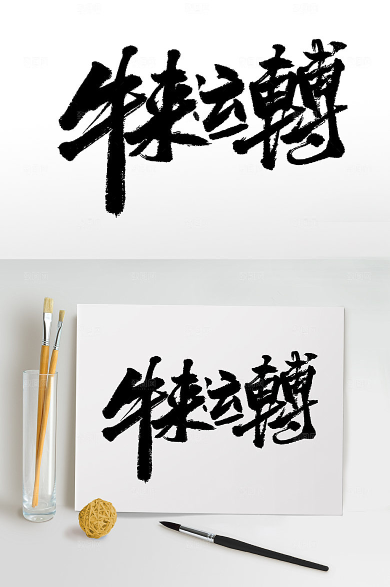 大气繁体牛来运转书法字