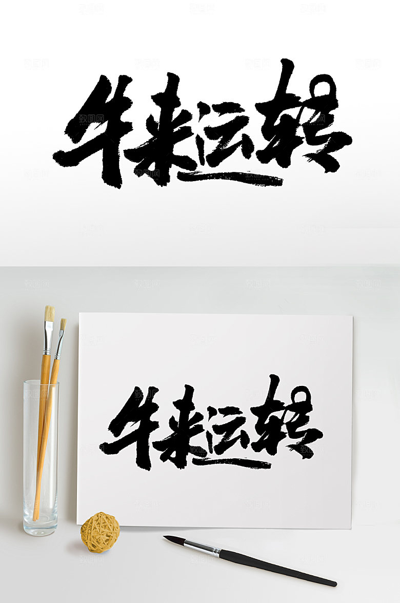 简体牛来运转免抠字体设计