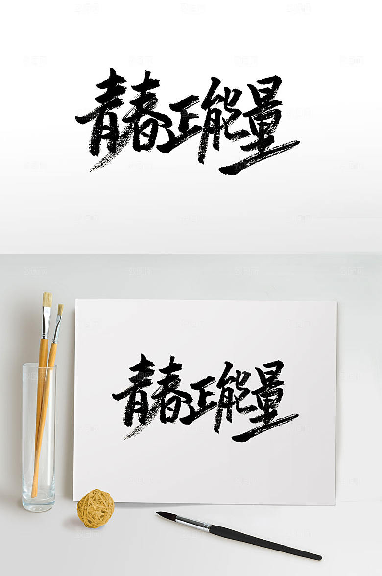 繁体青春正能量书法字
