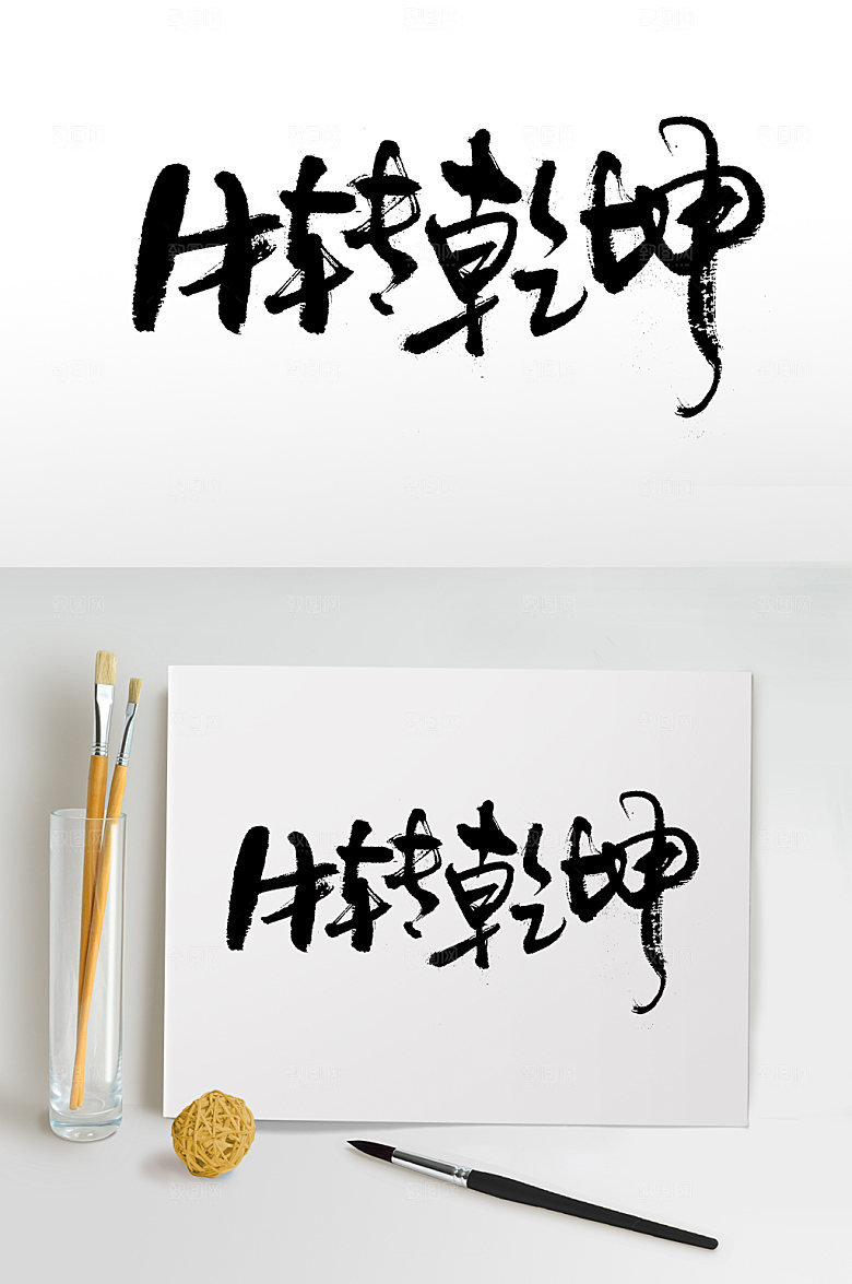 创新富美牛转乾坤艺术字设计