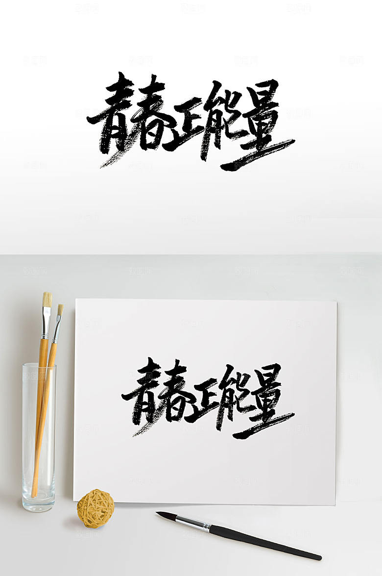 大气书法青春正能量毛笔字模板
