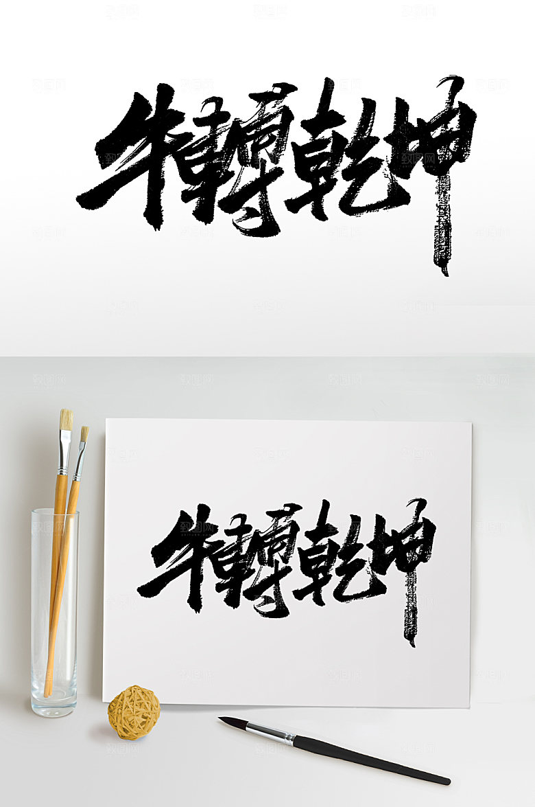 繁体牛转乾坤毛笔字