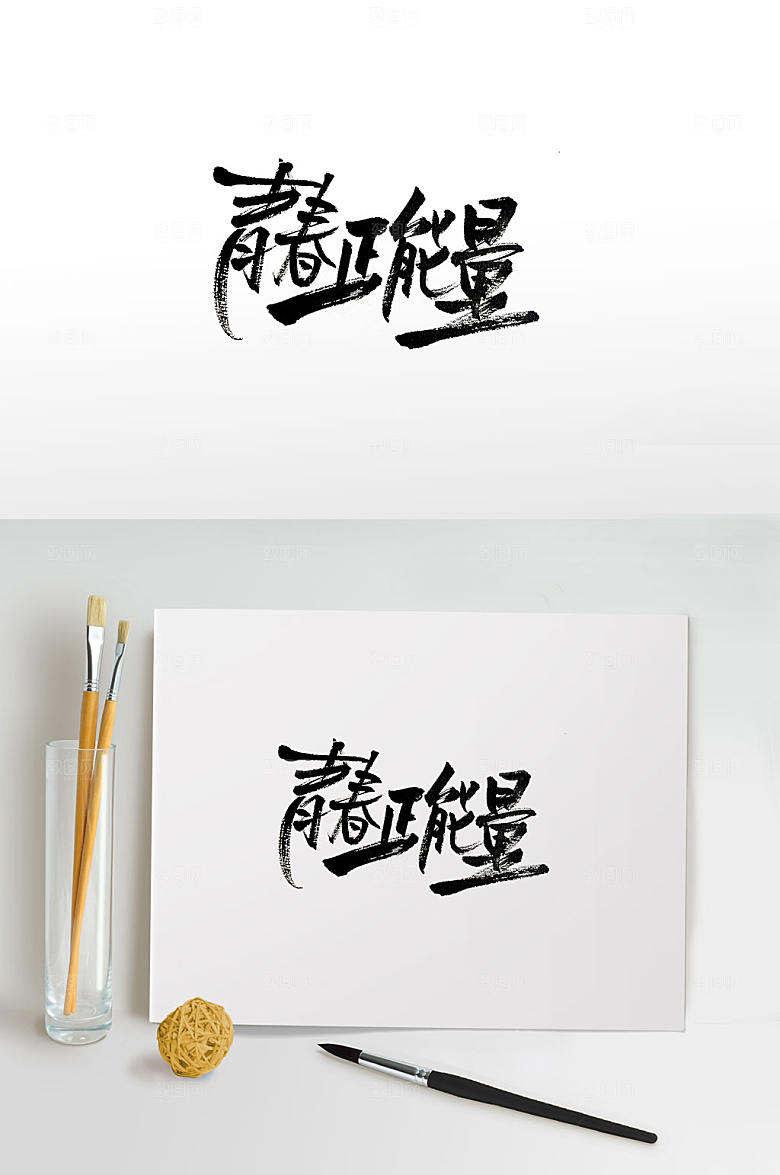 青春正能量艺术字