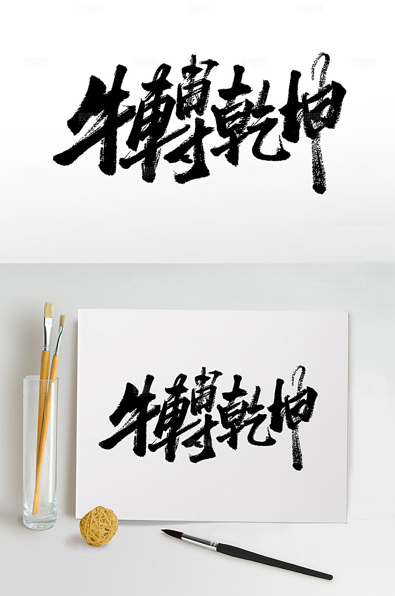 繁体牛转乾坤书法字