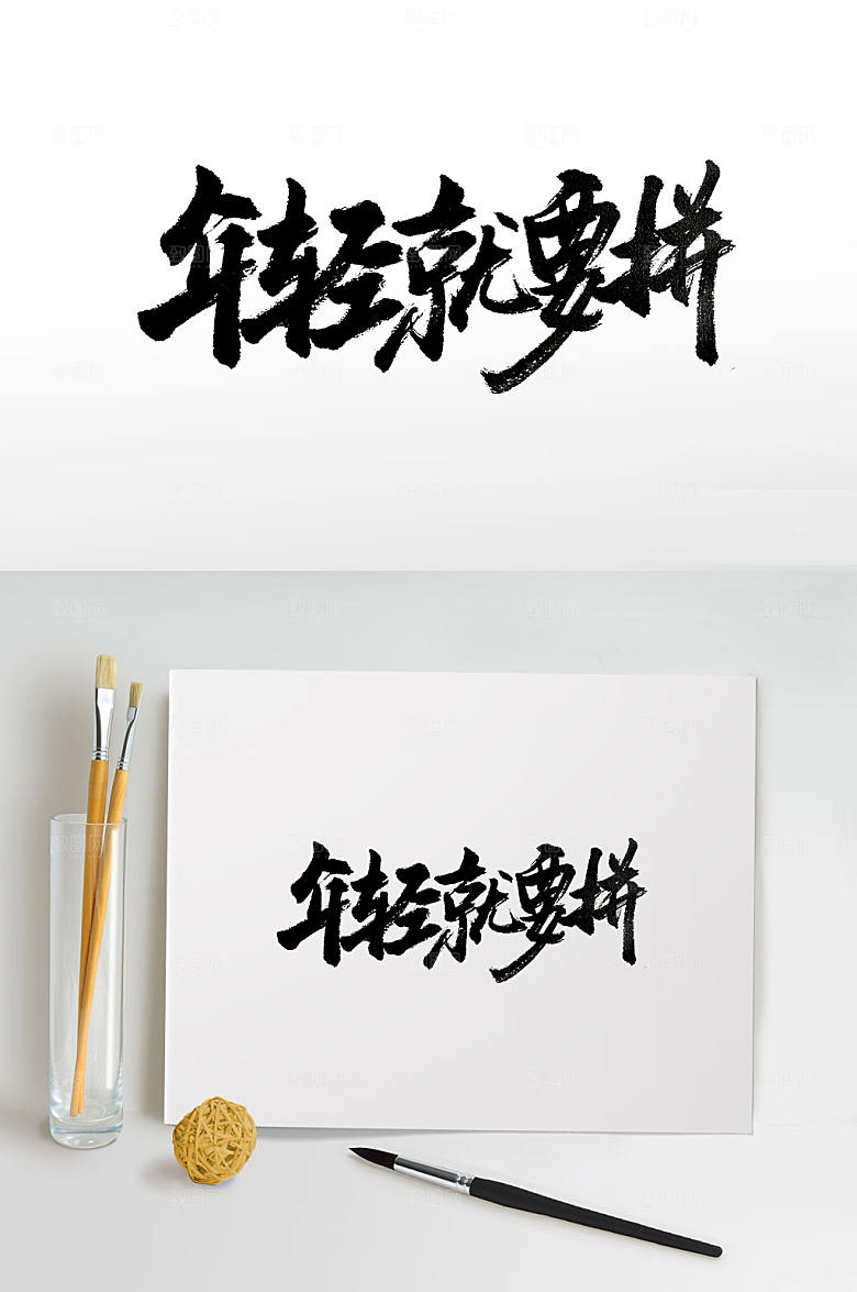 经典年轻就要拼免抠字体模板