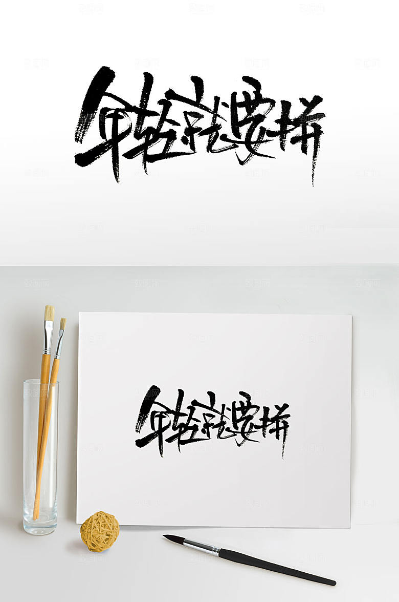 典雅拼搏免抠毛笔字设计模板