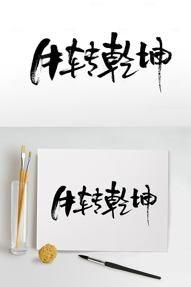 现代牛转乾坤艺术字设计