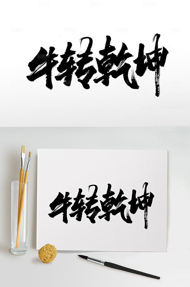 牛年牛转乾坤免抠书法字