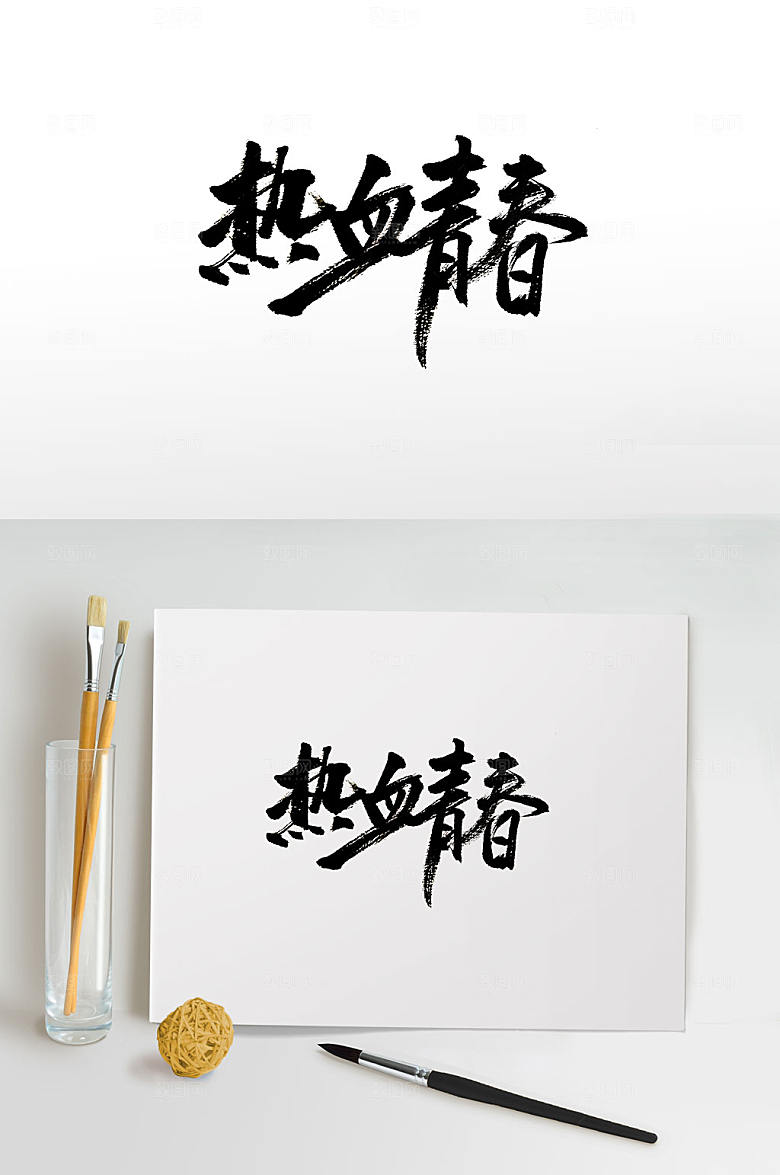 手写热血青春书法字设计